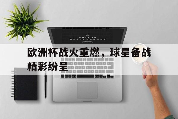 圣西罗-欧洲杯最新战报官网