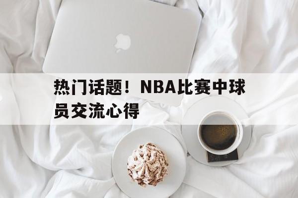 点球机会-nba球友