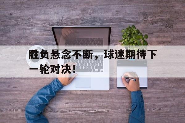 万博-足球下一场