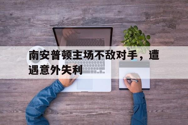 点球机会-南安普顿属于什么档次
