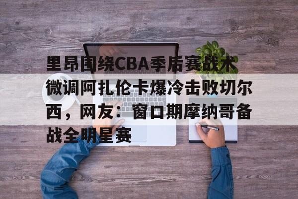万博-郑钦文2比0阿扎伦卡视频