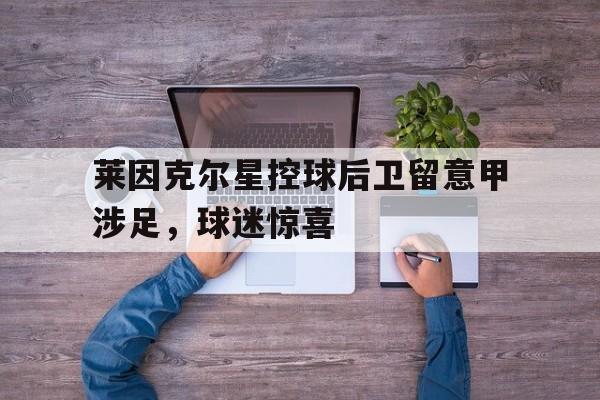 点球机会-莱因克尔效力过的俱乐部